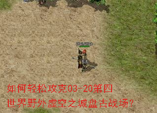如何轻松攻克03-20第四世界野外虚空之城盘古战场? 如何轻松攻克03-20第四世界野外虚空之城盘古战场?