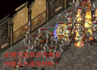 如何高效获取传奇系列套装与稀有材料? 如何高效获取传奇系列套装与稀有材料?