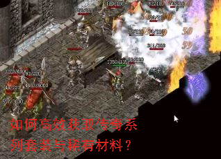 如何高效获取传奇系列套装与稀有材料? 如何高效获取传奇系列套装与稀有材料?