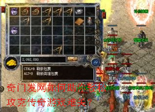 奇门发网如何助你轻松攻克传奇游戏难关? 奇门发网如何助你轻松攻克传奇游戏难关?