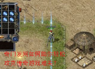 奇门发网如何助你轻松攻克传奇游戏难关? 奇门发网如何助你轻松攻克传奇游戏难关?