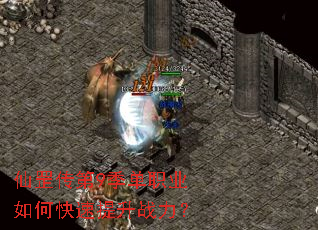 仙罡传第9季单职业如何快速提升战力? 仙罡传第9季单职业如何快速提升战力?