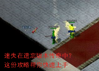 迷失在遗忘版本传奇中?这份攻略帮你快速上手 迷失在遗忘版本传奇中?这份攻略帮你快速上手