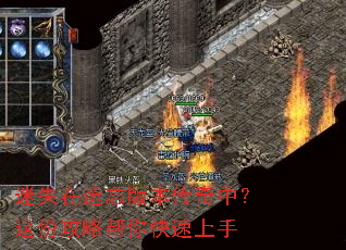 迷失在遗忘版本传奇中?这份攻略帮你快速上手 迷失在遗忘版本传奇中?这份攻略帮你快速上手