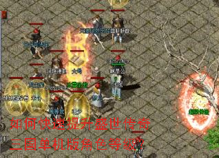 如何快速提升盛世传奇三国单机版角色等级? 如何快速提升盛世传奇三国单机版角色等级?