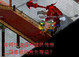 如何快速提升盛世传奇三国单机版角色等级? 如何快速提升盛世传奇三国单机版角色等级?