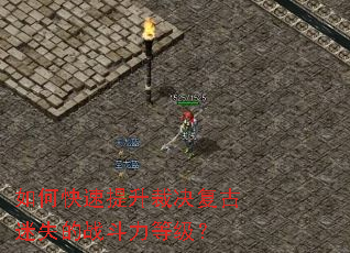 如何快速提升裁决复古迷失的战斗力等级? 如何快速提升裁决复古迷失的战斗力等级?