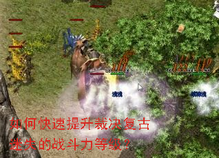 如何快速提升裁决复古迷失的战斗力等级? 如何快速提升裁决复古迷失的战斗力等级?