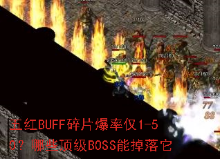 ���BUFF��Ƭ���ʽ�1-50����Щ����BOSS�ܵ�����