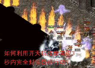 如何利用开天斩技能实现3秒内完全封锁目标行动? 如何利用开天斩技能实现3秒内完全封锁目标行动?