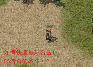 如何快速提升合击1.85传奇的战斗力? 如何快速提升合击1.85传奇的战斗力?