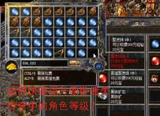 如何快速提升傲世迷失传奇中的角色等级? 如何快速提升傲世迷失传奇中的角色等级?