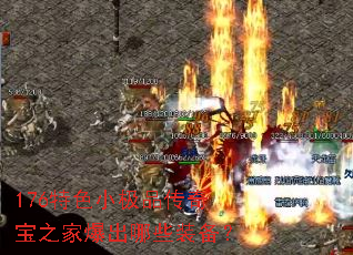 176特色小极品传奇宝之家爆出哪些装备? 176特色小极品传奇宝之家爆出哪些装备?