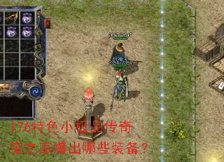 176��ɫС��Ʒ���汦֮�ұ�����Щװ����