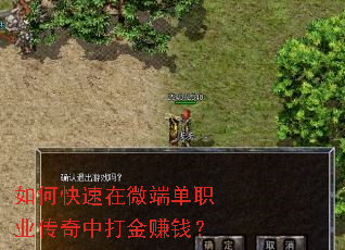 如何快速在微端单职业传奇中打金赚钱? 如何快速在微端单职业传奇中打金赚钱?