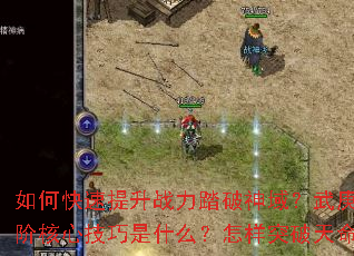 如何快速提升战力踏破神域?武庚破天传奇进阶核心技巧是什么?怎样突破天命枷锁瓶颈? 如何快速提升战力踏破神域?武庚破天传奇进阶核心技巧是什么?怎样突破天命枷锁瓶颈?