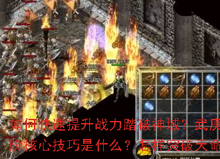 如何快速提升战力踏破神域?武庚破天传奇进阶核心技巧是什么?怎样突破天命枷锁瓶颈? 如何快速提升战力踏破神域?武庚破天传奇进阶核心技巧是什么?怎样突破天命枷锁瓶颈?