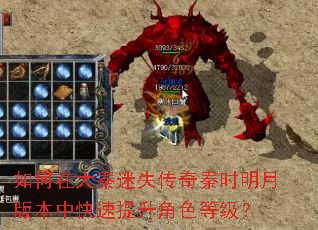 如何在大秦迷失传奇秦时明月版本中快速提升角色等级? 如何在大秦迷失传奇秦时明月版本中快速提升角色等级?