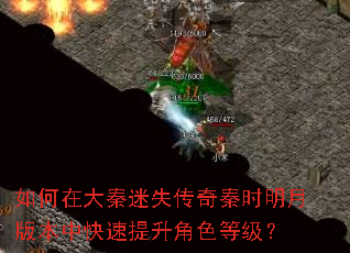 如何在大秦迷失传奇秦时明月版本中快速提升角色等级? 如何在大秦迷失传奇秦时明月版本中快速提升角色等级?