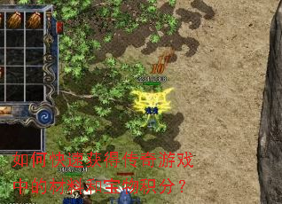 如何快速获得传奇游戏中的材料和宝物积分? 如何快速获得传奇游戏中的材料和宝物积分?