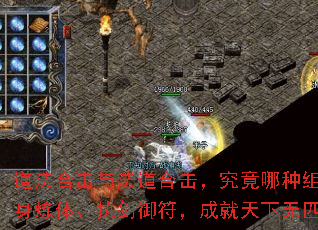 道法合击与法道合击,究竟哪种组合更能焚身炼体、执剑御符,成就天下无匹的传奇? 道法合击与法道合击,究竟哪种组合更能焚身炼体、执剑御符,成就天下无匹的传奇?
