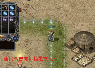 唐门合击如何搭配技能? 唐门合击如何搭配技能?