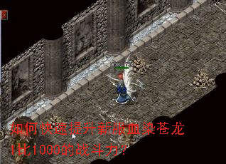 如何快速提升新服血染苍龙1比1000的战斗力? 如何快速提升新服血染苍龙1比1000的战斗力?