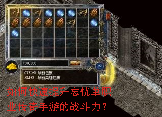 如何快速提升忘忧单职业传奇手游的战斗力? 如何快速提升忘忧单职业传奇手游的战斗力?