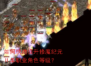 如何快速提升修魔纪元Ⅱ单职业角色等级? 如何快速提升修魔纪元Ⅱ单职业角色等级?