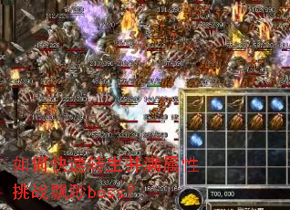 如何快速转生并满属性挑战飘渺boss? 如何快速转生并满属性挑战飘渺boss?