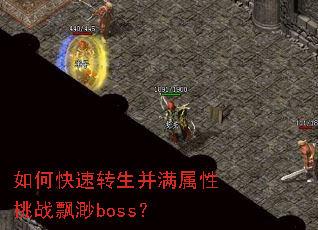 如何快速转生并满属性挑战飘渺boss? 如何快速转生并满属性挑战飘渺boss?