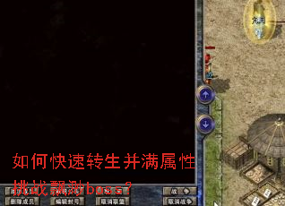 如何快速转生并满属性挑战飘渺boss? 如何快速转生并满属性挑战飘渺boss?