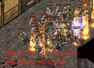 传奇复古版一人一服如何快速提升等级与获取装备? 传奇复古版一人一服如何快速提升等级与获取装备?