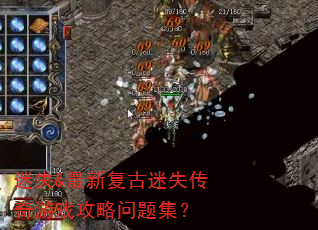 迷失&最新复古迷失传奇游戏攻略问题集? 迷失&最新复古迷失传奇游戏攻略问题集?