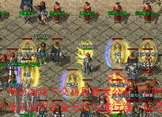 畅易阁线下交易秘籍大公开:如何在传奇新服中安全无忧地进行线下交易? 畅易阁线下交易秘籍大公开:如何在传奇新服中安全无忧地进行线下交易?