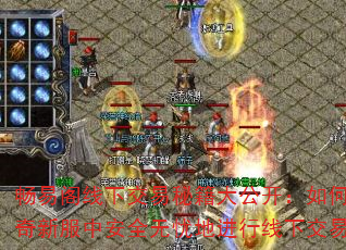 畅易阁线下交易秘籍大公开:如何在传奇新服中安全无忧地进行线下交易? 畅易阁线下交易秘籍大公开:如何在传奇新服中安全无忧地进行线下交易?