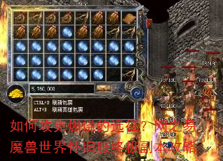 如何攻克燃烧的远征?网之易魔兽世界怀旧服终极副本攻略 如何攻克燃烧的远征?网之易魔兽世界怀旧服终极副本攻略