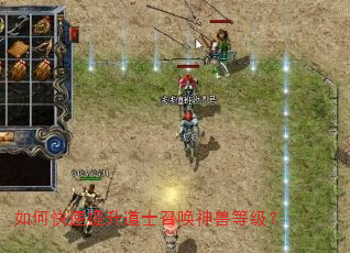 如何快速提升道士召唤神兽等级? 如何快速提升道士召唤神兽等级?