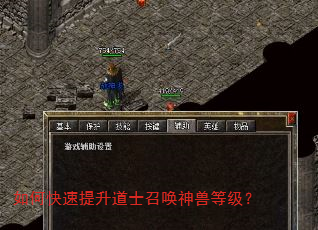 如何快速提升道士召唤神兽等级? 如何快速提升道士召唤神兽等级?