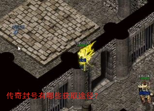 传奇封号有哪些获取途径? 传奇封号有哪些获取途径?