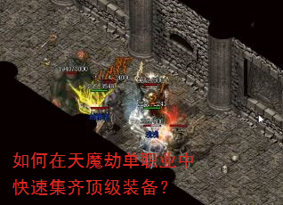 如何在天魔劫单职业中快速集齐顶级装备? 如何在天魔劫单职业中快速集齐顶级装备?