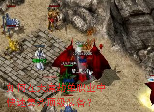 如何在天魔劫单职业中快速集齐顶级装备? 如何在天魔劫单职业中快速集齐顶级装备?