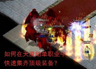 如何在天魔劫单职业中快速集齐顶级装备? 如何在天魔劫单职业中快速集齐顶级装备?