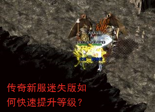 传奇新服迷失版如何快速提升等级? 传奇新服迷失版如何快速提升等级?