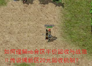 如何理解mb合区半价回收与战狼Ⅱ传说镯新区20元回收机制? 如何理解mb合区半价回收与战狼Ⅱ传说镯新区20元回收机制?