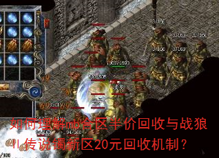 如何理解mb合区半价回收与战狼Ⅱ传说镯新区20元回收机制? 如何理解mb合区半价回收与战狼Ⅱ传说镯新区20元回收机制?