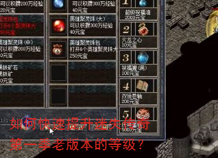如何快速提升迷失传奇第一季老版本的等级? 如何快速提升迷失传奇第一季老版本的等级?