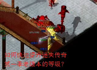 如何快速提升迷失传奇第一季老版本的等级? 如何快速提升迷失传奇第一季老版本的等级?