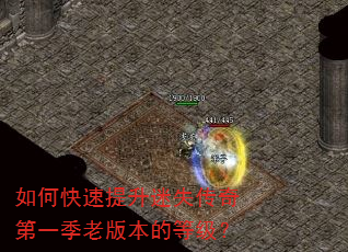 如何快速提升迷失传奇第一季老版本的等级? 如何快速提升迷失传奇第一季老版本的等级?