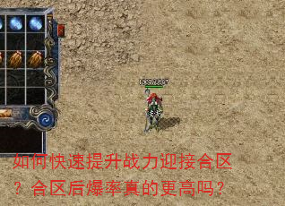 如何快速提升战力迎接合区?合区后爆率真的更高吗? 如何快速提升战力迎接合区?合区后爆率真的更高吗?